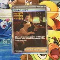 サカキのカリスマ SAR SV2a ポケモンカード151 207/165