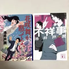 不祥事/花咲舞が黙っていない　2冊セット