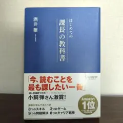 はじめての課長の教科書