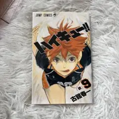 ハイキュー!! 9