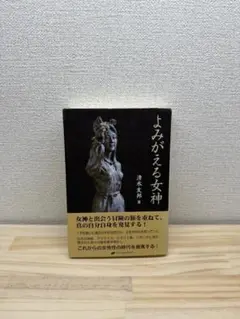 よみがえる女神　清水 友邦