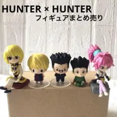ハンターハンター フィギュア まとめ売り