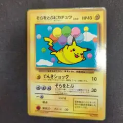 そらをとぶピカチュウ ☆ Pt2 時の果ての絆 090/090