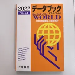 データブックオブ・ザ・ワールド : 世界各国要覧と最新統計 Vol.34(20…