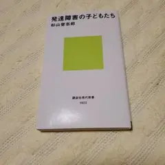 発達障害の子どもたち 杉山登志郎