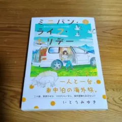 ミニバンライフホリデー　いとうみゆき著