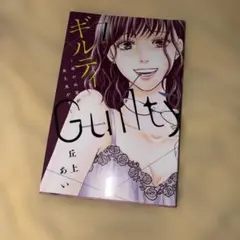 ギルティ ~鳴かぬ蛍が身を焦がす~ 7巻 丘上 あい