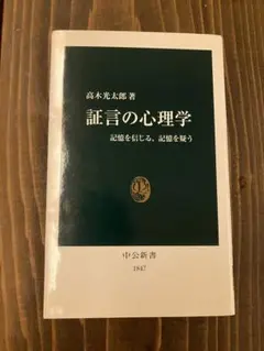 証言の心理学