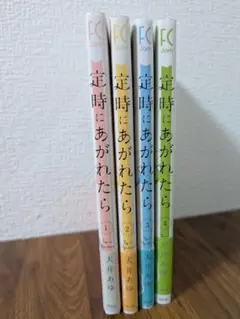 定時にあがれたら 1巻〜4巻　コミックセット