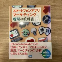 スマートフォンアプリマーケティング 現場の教科書
