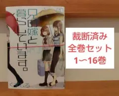 【裁断済み】兄の嫁と暮らしています。 全巻セット1〜16巻