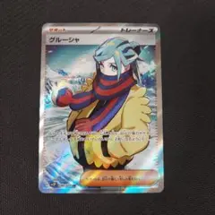 ポケモンカード　グルーシャ　SR