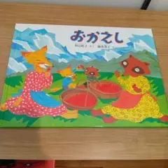 おかえし