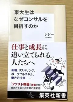 東大生はなぜコンサルを目指すのか
