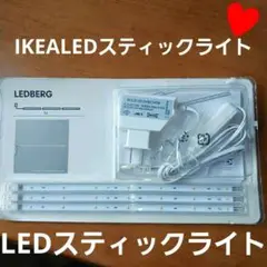 IKEA LEDスティックライト LEDBERG