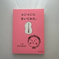 コジコジにきいてみた。モヤモヤ問答集