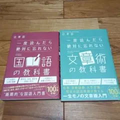 一度読んだら絶対に忘れない文章術の教科書&国語の教科書 2冊セット