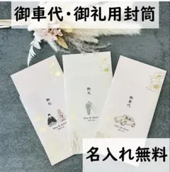 【金箔花弁封筒】お車代　御車代　お礼　御礼　トレーシングペーパー　結婚式　ひふ