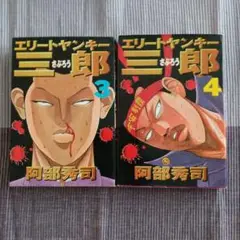 エリートヤンキー三郎 3、4 セット