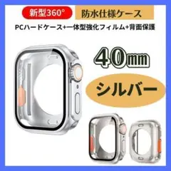 G0009-S40 Apple Watchカバー2　40mm　シルバー　画面保護