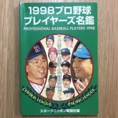 1998プロ野球プレイヤーズ名鑑　当時品　美品