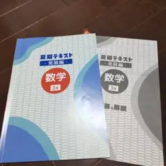 夏期テキスト　発展編　数学　中学3年　高校受験　中3　塾　夏期講習