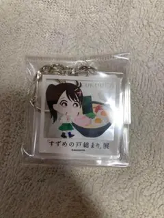 すずめの戸締まり展　福岡限定　岩戸鈴芽　ご当地キーホルダー　アクキー