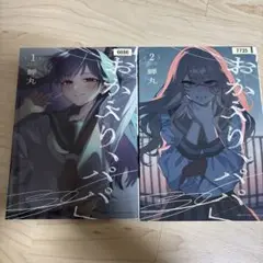 おかえりパパ 全巻セット 1・2巻