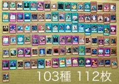 遊戯王カード まとめ売り　103種 112枚セット