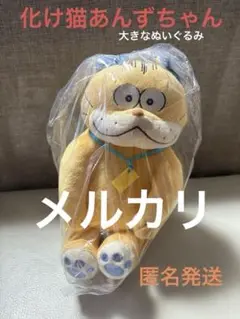 化け猫あんずちゃんのぬいぐるみ新品タグ付き