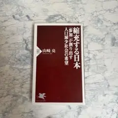 縮充する日本 「参加」が創り出す人口減少社会の希望