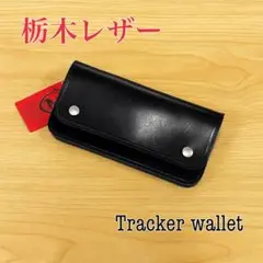 【栃木レザー】ロングトラッカーウォレット 本革長財布 赤タグつ付き BK