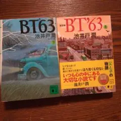 BT'63 上下巻セット 池井戸潤
