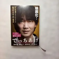 でっちあげ 福岡「殺人教師」事件の真相　カバー付