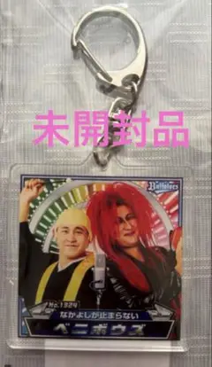 Buffaloes キングオブコンビ 2023 アクリルキーホルダー ベニボウズ