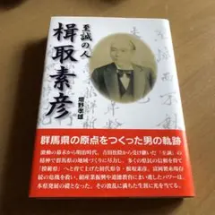至誠の人 楫取素彦