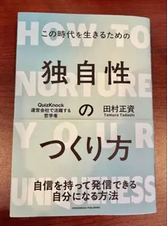 独自性のつくり方