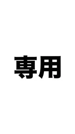 専用です