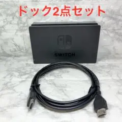 ◆Switch ドック2点セット ※HDMIケーブルは社外品 【番号44】