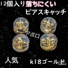 12個入り　丸形　金色　ピアスキャッチ　ダブルロック　下防止　A