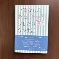 上質なものを少しだけもつ生活