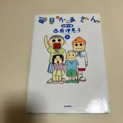 毎日かあさん 4 出戻り編