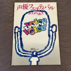 声優フェスティバル　パンフレット