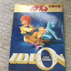 美品　伝説巨神　イデオン　記録全集　1/2/3/4 セット 美品 伝説巨神 イデオン 記録全集 1/2/3/4 セット - メルカリ