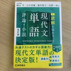 読解を深める 現代文単語 評論・小説 改訂版