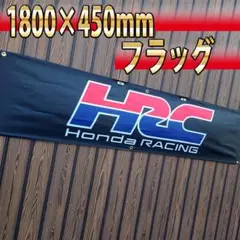 HRC フラッグ 450x1800㎜ R08