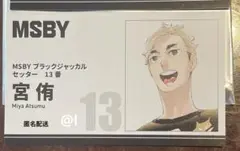 ハイキュー ファンパーク　名刺コレクションカード 宮侑①