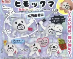 ヒモックマ 無敵メンタルぬい マスコット ガチャ 所持金ゼロ