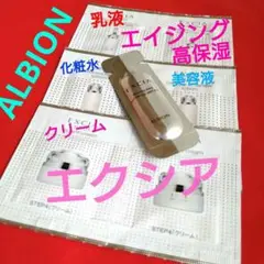 アルビオン エクシア ラディアンスリニュー