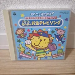 おやこでうたおう！パパと男の子のお宝テレビソング2枚組☆